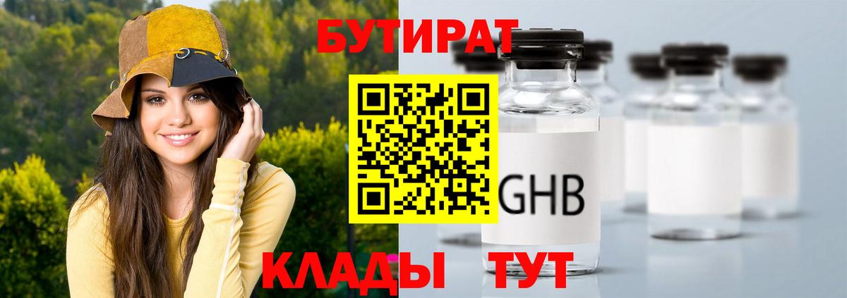 БУТИРАТ 99% Краснознаменск