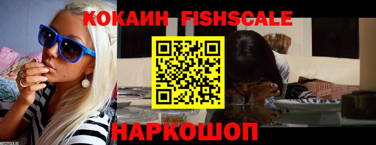 Кокаин FishScale Краснознаменск