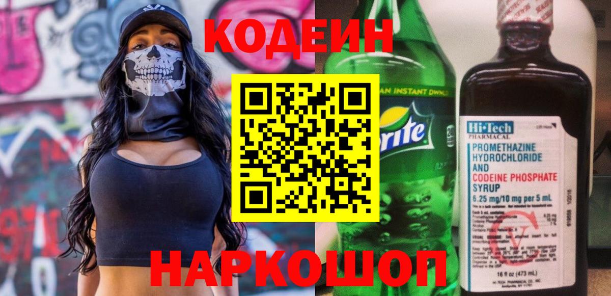 Кодеиновый сироп Lean Purple Drank  Codein напиток Lean (лин)  Краснознаменск  Вход с VPN 
